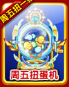 奥奇传说周五扭蛋机