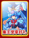 奥奇传说集主宠拿好礼