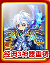 奥奇传说经典三神器重铸
