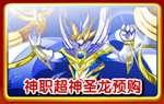奥奇传说神职超神圣龙预购