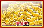 奥奇传说赏金PK