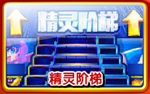 奥奇传说传说精灵阶梯