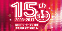 2017第十五届ChinaJoy媒体鸣谢