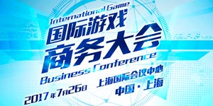 一图知晓2017国际游戏商务大会全精彩