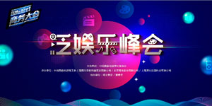 2017国际游戏商务大会泛娱乐峰会全天日程公布