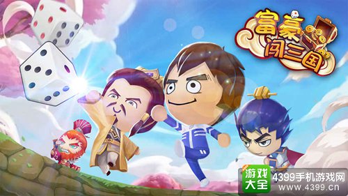 富豪闯三国
