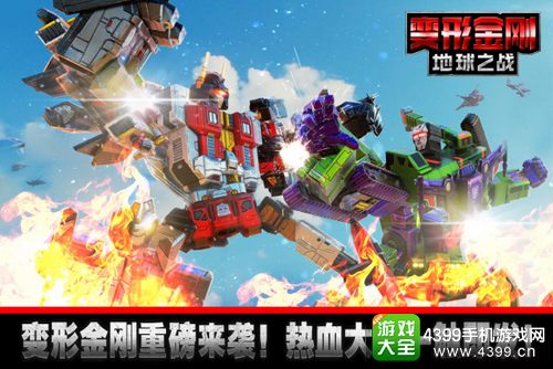 成王败寇在此一举 《变形金刚:地球之战》手游巅峰对决!2