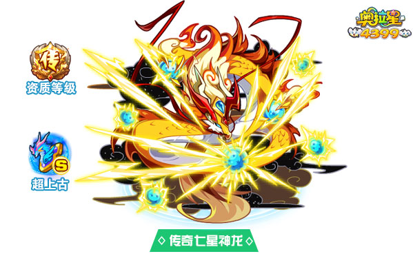 奥拉星传奇七星神龙
