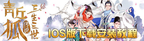 青丘狐传说ios下载
