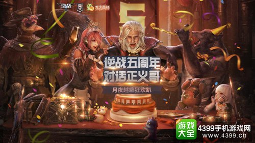 逆战5周年惊情狂欢派