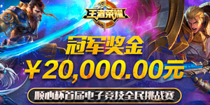 抢5万现金首届“顺心杯”《王者荣耀》全民挑战赛开启报名