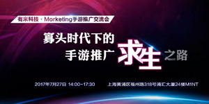 ChinaJoy期间最具干货的手游推广沙龙，倒计时报名中!