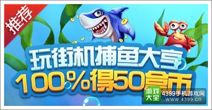 玩街机捕鱼大亨 100%得50盒币！
