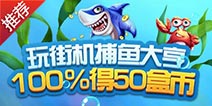来精品手游推荐玩街机捕鱼大亨 100%得50盒币！