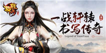 海量福利尽在《轩辕传奇》专属礼包