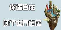 <font color='#FF0000'>趣味测试《植物大战僵尸2》你适合在哪个世界定居</font>