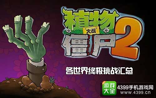 植物大战僵尸2