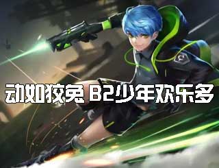 新英雄曝光《时空召唤》B2少年欢乐多