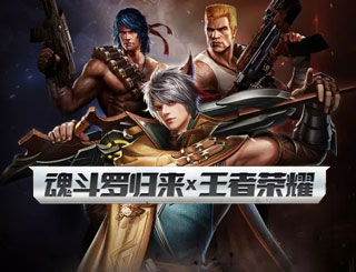 《魂斗罗：归来》8月8日震撼公测 携《王者荣耀》打造全新英雄