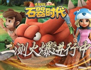《石器时代手游》二测火爆进行中 经典重燃感动回归