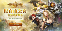 《格罗亚传奇》副本揭秘！西方魔幻大陆面面观