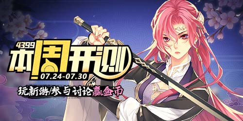 4399【本周开测】：梦间集 饭局狼人杀