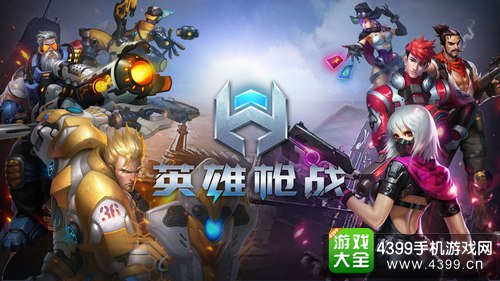 英雄枪战