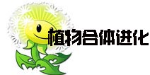 脑洞大开《植物大战僵尸2》如果你的植物能合体进化