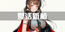 少女前线深层映射新枪一览 2017夏活新枪