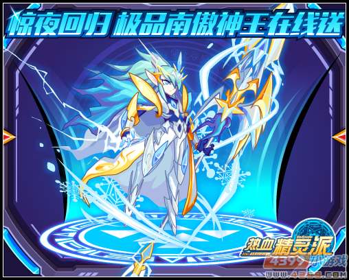 热血精灵派惊夜回归 极品南傲神王在线送