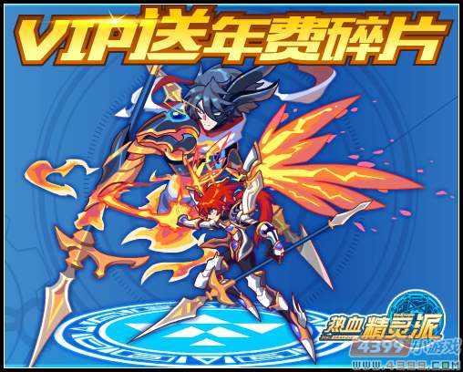 热血精灵派VIP送年费碎片