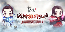 《青云志》迎来巅峰对决 手游战神排行榜强势出炉