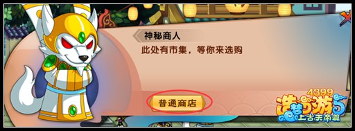 上古天帝篇普通商店在哪里 普通商店怎么进