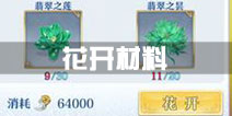 梦间集花开材料怎么用 花开材料干嘛用的