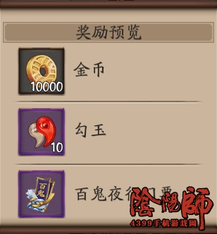 阴阳师地域鬼王奖励