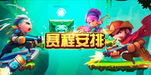 ESG电竞大奖赛，赛程活动全览
