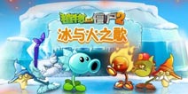 冰与火之歌《植物大战僵尸2》感受到被权利支配的恐惧了吗?