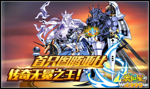 奥拉星传奇图腾降临 传奇无冕之王