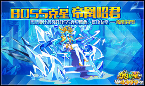 奥拉星BOSS克星帝凰昭君 充值蓝宝免费领