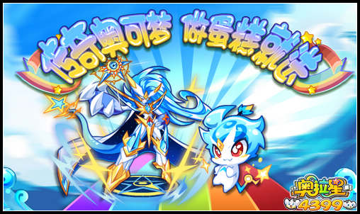 奥拉星传奇奥可梦 做蛋糕就送
