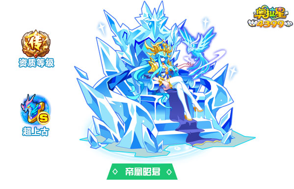 奥拉星帝凰昭君