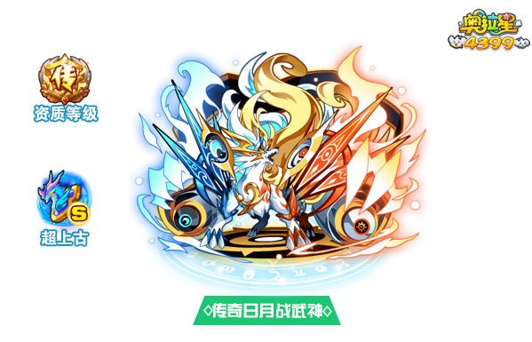 奥拉星传奇日月战武神