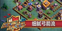 部落冲突纯弓箭流两星打法介绍 附视频