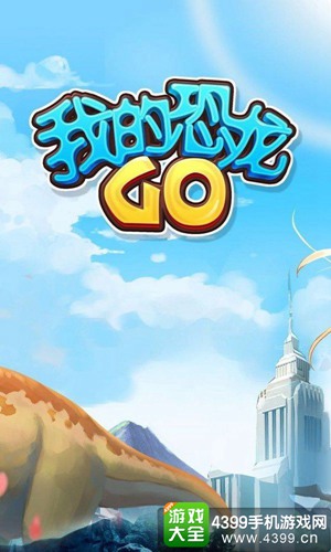 我的恐龙GO