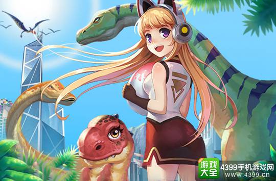 我的恐龙GO