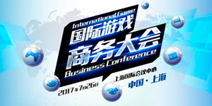 蓄势待发 务实合作 2017国际游戏商务大会26日全天举办