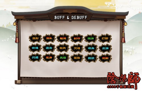 阴阳师buff