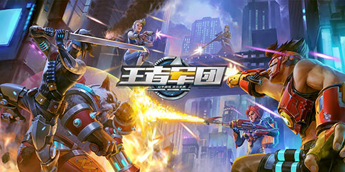 小编也在玩：英雄枪战VS王者军团 “FPS+MOBA”的直接交锋