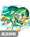 奥奇传说混沌真元龙神