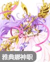 奥奇传说桂冠胜利女神